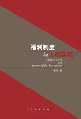 

福利制度与人权实现