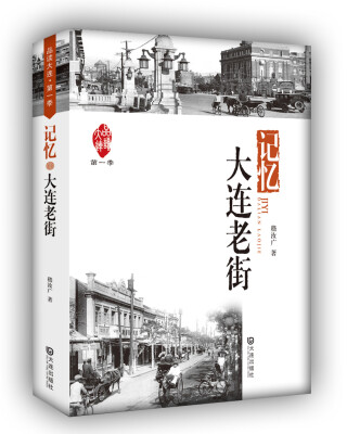 

品读大连1·记忆：大连老街