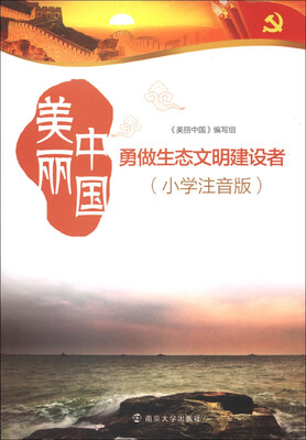 

美丽中国：勇做生态文明建设者（小学注音版）
