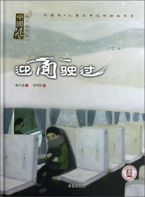 

中国风·儿童文学名作绘本书系：迎面驶过