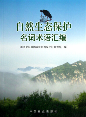 

自然生态保护名词术语汇编