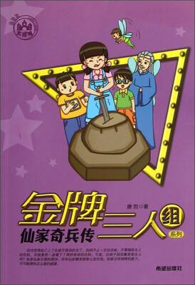 

金牌三人组系列：仙家奇兵传