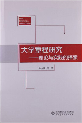 

大学章程研究：理论与实践的探索