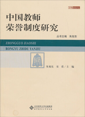 

京师教师教育论丛：中国教师荣誉制度研究