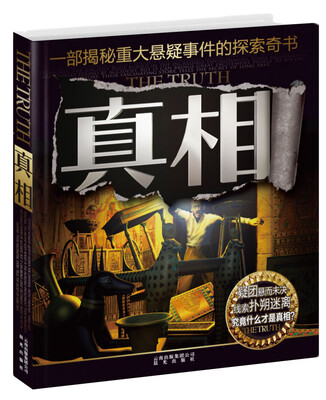 

真相
