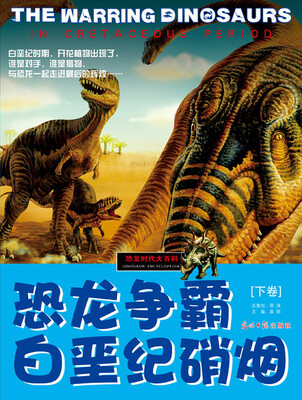 

恐龙时代大百科：恐龙争霸·白垩纪硝烟（下卷）