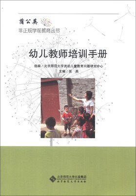 

蒲公英非正规学前教育丛书：幼儿教师培训手册