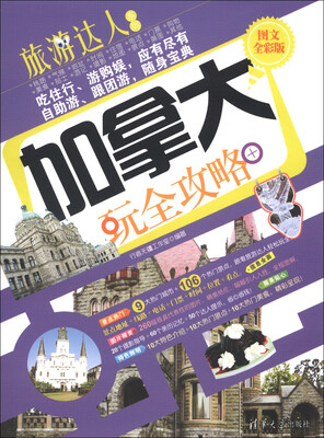 

旅游达人系列：加拿大玩全攻略（图文全彩版）