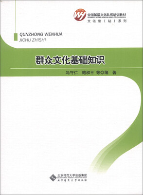 

全国基层文化队伍培训教材·文化馆（站）系列：群众文化基础知识
