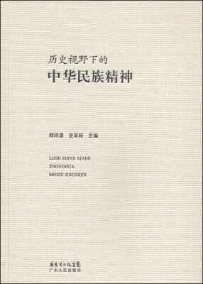 

历史视野下的中华民族精神