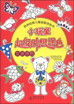 

欧洲经典儿童益智涂色书：小玩童超级创想涂色（女孩涂色）