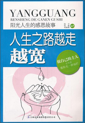 

阳光人生书系·人生之路越走越宽：阳光人生的感恩故事