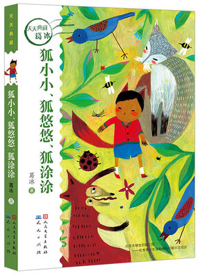 

天天典藏：狐小小、狐悠悠、狐涂涂