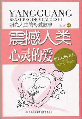 

阳光人生书系·阳光人生书系·震撼人类心灵的爱：阳光人生的母爱故事