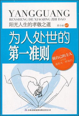 

阳光人生书系·为人处世的第一准则：阳光人生的孝敬之道