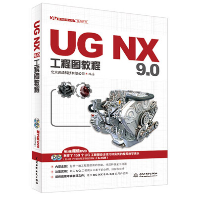 

UG NX 9.0工程图教程（UG软件应用认证指导用书　附DVD光盘）