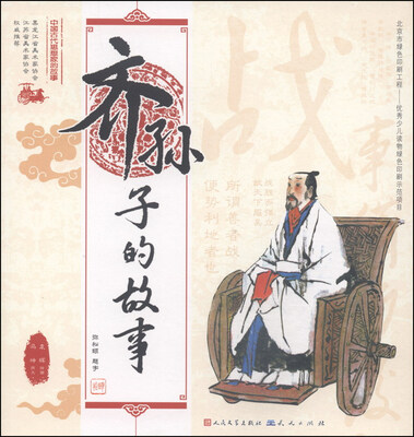 

中国古代思想家的故事：齐孙子的故事