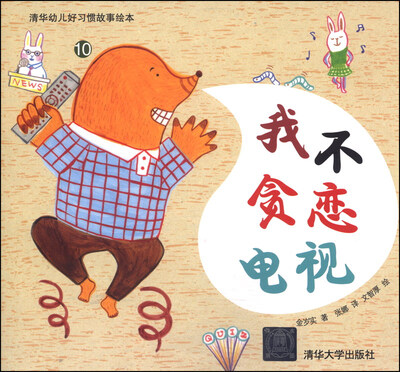 

清华幼儿好习惯故事绘本10：我不贪恋电视