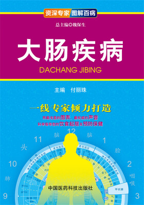 

资深专家·图解百病：大肠疾病
