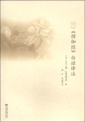 

《楞伽经》白话译注
