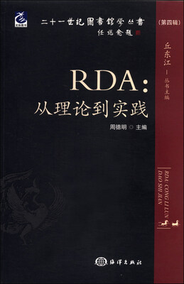 

二十一世纪图书馆学丛书（第4辑）·RDA：从理论到实践