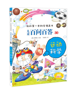 

我的第一本科学漫画书·儿童百问百答30：运动科学