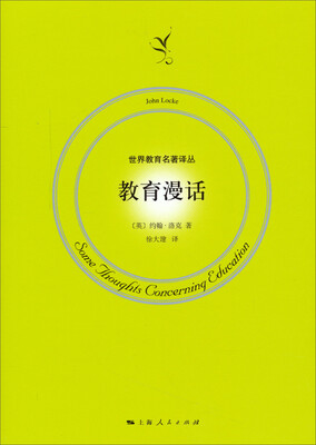 

世界教育名著译丛：教育漫话