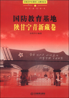 

百部青少年爱国主义教育读本：国防教育基地（陕甘宁青新藏卷）