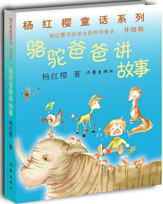 

杨红樱童话系列·骆驼爸爸讲故事（升级版）