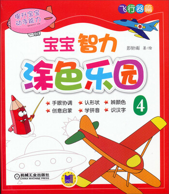 

宝宝智力涂色乐园·飞行器篇