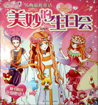 

奇妙小花仙：美妙的生日会