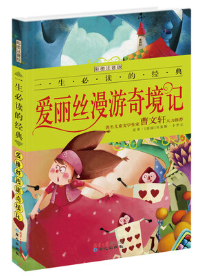 

一生必读的经典系列：爱丽丝漫游奇境记