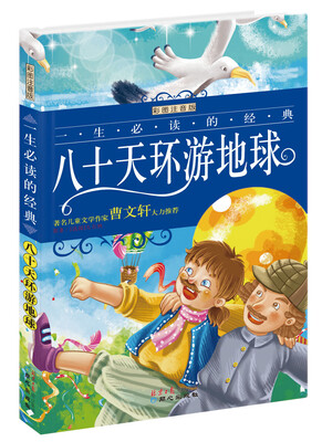 

一生必读的经典系列：八十天环游地球