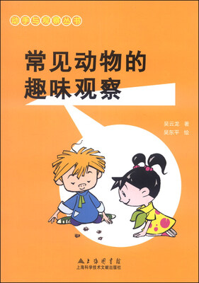 

动手与观察丛书：常见动物的趣味观察
