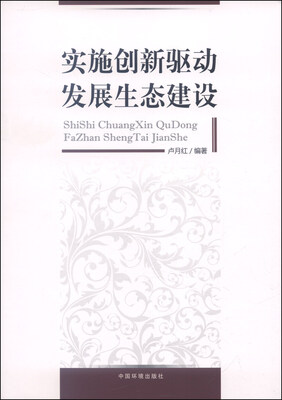 

实施创新驱动发展生态建设