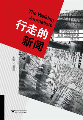 

行走的新闻：宁波高等教育服务型教育体系寻访录