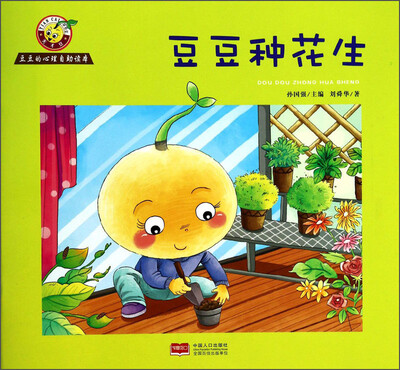 

豆豆的心理自助读本：豆豆种花生