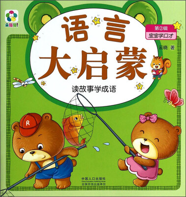 

语言大启蒙·读故事学成语