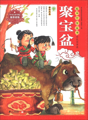 

绘本中华故事·民间传说：聚宝盆