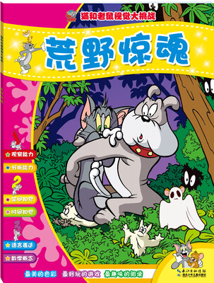 

猫和老鼠视觉大挑战：荒野惊魂