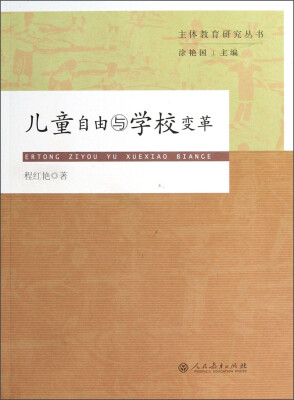 

主体教育研究丛书：儿童自由与学校变革