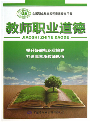 

全国职业教育教师素质提高用书：教师职业道德