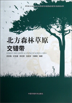

北方森林草原交错带