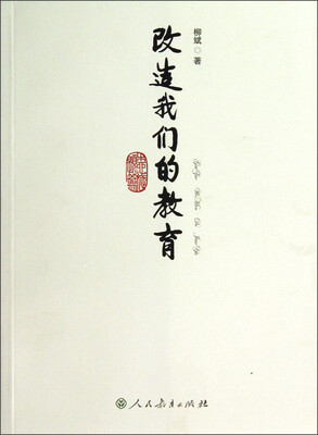 

改造我们的教育