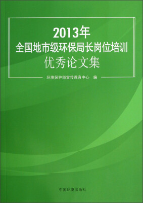 

2013年全国地市级环保局长岗位培训优秀论文集