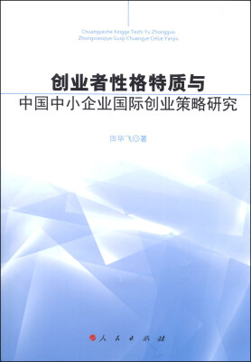 

创业者性格特质与中国中小企业国际创业策略研究