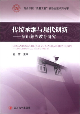 

西昌学院“质量工程”资助出版系列专著·传统承继与现代创新：凉山彝族教育研究