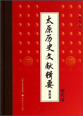 

太原历史文献辑要（第4册）：明代卷