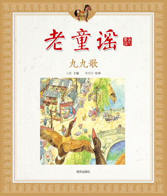 

老童谣·九九歌