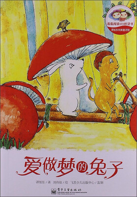 

聪聪阅读123桥梁书·谭旭东纯美童话馆：爱做梦的兔子